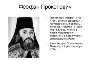 Феофан Прокопович Прокопович Феофан - (1681–1736), русский церковный и государст