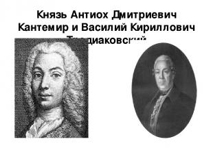 Князь Антиох Дмитриевич Кантемир и Василий Кириллович Тредиаковский