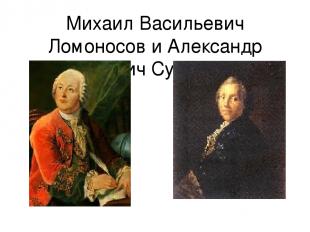 Михаил Васильевич Ломоносов и Александр Петрович Сумароков
