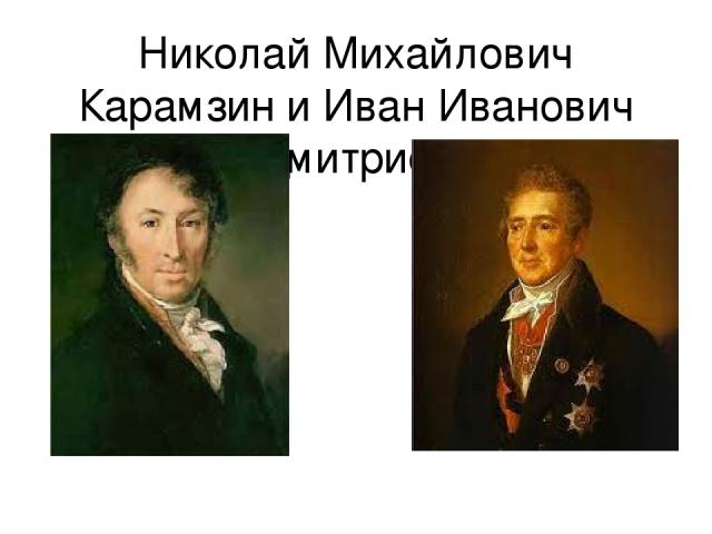 Николай Михайлович Карамзин и Иван Иванович Дмитриев