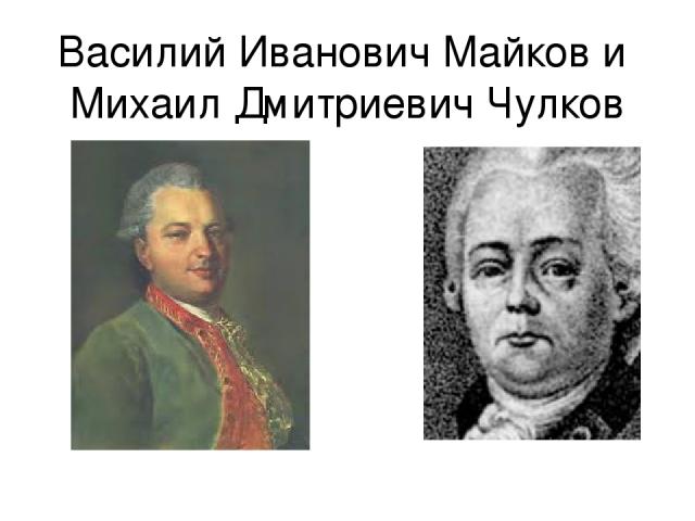 Василий Иванович Майков и Михаил Дмитриевич Чулков