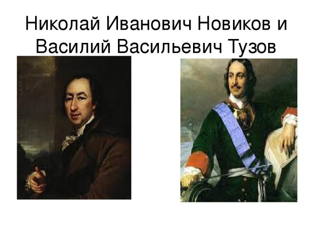 Николай Иванович Новиков и Василий Васильевич Тузов