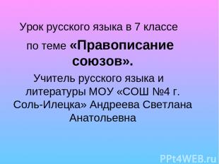 Урок русского языка в 7 классе по теме «Правописание союзов». Учитель русского я