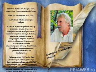 Маслов Анатолий Михайлович - поэт, член Союза писателей России. Родился 15 авгус