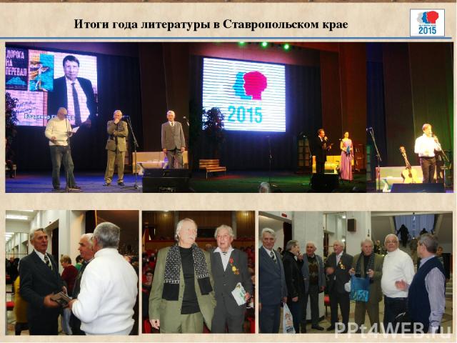 Итоги года литературы в Ставропольском крае