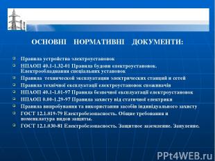 ОСНОВНІ НОРМАТИВНІ ДОКУМЕНТИ: Правила устройства электроустановок НПАОП 40.1-1.3