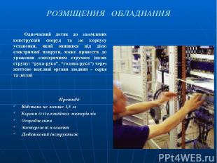 РОЗМІЩЕННЯ ОБЛАДНАННЯ Одночасний дотик до заземлених конструкцій споруд та до ко