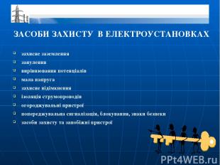 ЗАСОБИ ЗАХИСТУ В ЕЛЕКТРОУСТАНОВКАХ захисне заземлення занулення вирівнювання пот