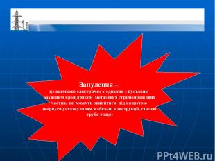 Занулення – це навмисне електричне з’єднання з нульовим захисним провідником мет