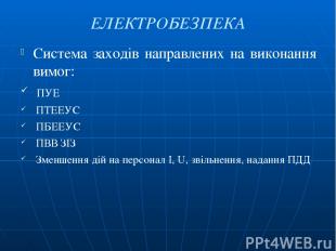 ЕЛЕКТРОБЕЗПЕКА Система заходів направлених на виконання вимог: ПУЕ ПТЕЕУС ПБЕЕУС