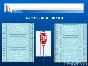 ЗАСТЕРЕЖНІ ЗНАКИ Не вилазь – уб’є! Стій – напруга! Не вмикати – робота на лінії!