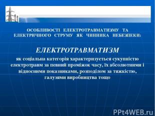 ОСОБЛИВОСТІ ЕЛЕКТРОТРАВМАТИЗМУ ТА ЕЛЕКТРИЧНОГО СТРУМУ ЯК ЧИННИКА НЕБЕЗПЕКИ: ЕЛЕК