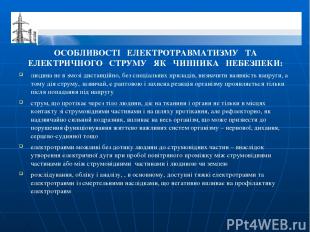 ОСОБЛИВОСТІ ЕЛЕКТРОТРАВМАТИЗМУ ТА ЕЛЕКТРИЧНОГО СТРУМУ ЯК ЧИННИКА НЕБЕЗПЕКИ: люди