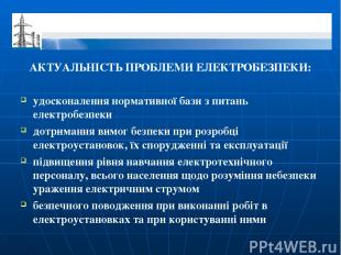 АКТУАЛЬНІСТЬ ПРОБЛЕМИ ЕЛЕКТРОБЕЗПЕКИ: удосконалення нормативної бази з питань ел