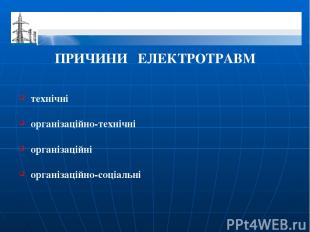 ПРИЧИНИ ЕЛЕКТРОТРАВМ технічні організаційно-технічні організаційні організаційно