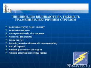 ЧИННИКИ, ЩО ВПЛИВАЮТЬ НА ТЯЖКІСТЬ УРАЖЕННЯ ЕЛЕКТРИЧНИМ СТРУМОМ величина струму ч