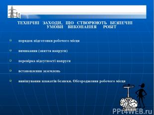 ТЕХНІЧНІ ЗАХОДИ, ЩО СТВОРЮЮТЬ БЕЗПЕЧНІ УМОВИ ВИКОНАННЯ РОБІТ порядок підготовки