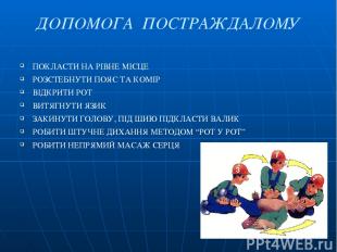 ДОПОМОГА ПОСТРАЖДАЛОМУ ПОКЛАСТИ НА РІВНЕ МІСЦЕ РОЗСТЕБНУТИ ПОЯС ТА КОМІР ВІДКРИТ