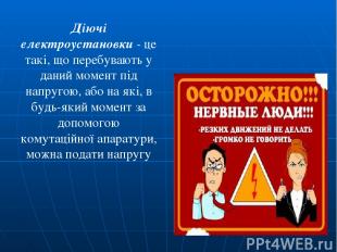 Діючі електроустановки - це такі, що перебувають у даний момент під напругою, аб