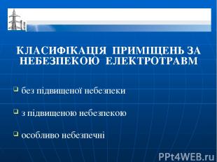 КЛАСИФІКАЦІЯ ПРИМІЩЕНЬ ЗА НЕБЕЗПЕКОЮ ЕЛЕКТРОТРАВМ без підвищеної небезпеки з під