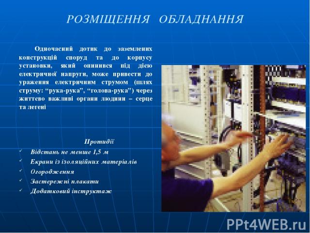 РОЗМІЩЕННЯ ОБЛАДНАННЯ Одночасний дотик до заземлених конструкцій споруд та до корпусу установки, який опинився під дією електричної напруги, може привести до ураження електричним струмом (шлях струму: “рука-рука”, “голова-рука”) через життєво важлив…