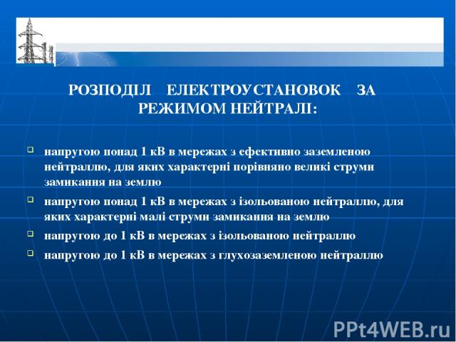 РОЗПОДІЛ ЕЛЕКТРОУСТАНОВОК ЗА РЕЖИМОМ НЕЙТРАЛІ: напругою понад 1 кВ в мережах з ефективно заземленою нейтраллю, для яких характерні порівняно великі струми замикання на землю напругою понад 1 кВ в мережах з ізольованою нейтраллю, для яких характерні …