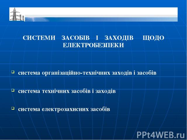 СИСТЕМИ ЗАСОБІВ І ЗАХОДІВ ЩОДО ЕЛЕКТРОБЕЗПЕКИ система організаційно-технічних заходів і засобів система технічних засобів і заходів система електрозахисних засобів