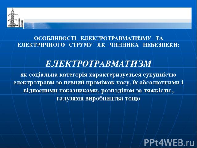 ОСОБЛИВОСТІ ЕЛЕКТРОТРАВМАТИЗМУ ТА ЕЛЕКТРИЧНОГО СТРУМУ ЯК ЧИННИКА НЕБЕЗПЕКИ: ЕЛЕКТРОТРАВМАТИЗМ як соціальна категорія характеризується сукупністю електротравм за певний проміжок часу, їх абсолютними і відносними показниками, розподілом за тяжкістю, г…