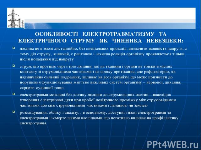 ОСОБЛИВОСТІ ЕЛЕКТРОТРАВМАТИЗМУ ТА ЕЛЕКТРИЧНОГО СТРУМУ ЯК ЧИННИКА НЕБЕЗПЕКИ: людина не в змозі дистанційно, без спеціальних приладів, визначити наявність напруги, а тому дія струму, зазвичай, є раптовою і захисна реакція організму проявляється тільки…