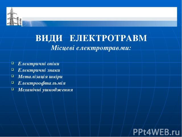 ВИДИ ЕЛЕКТРОТРАВМ Місцеві електротравми: Електричні опіки Електричні знаки Металізація шкіри Електроофтальмія Механічні ушкодження