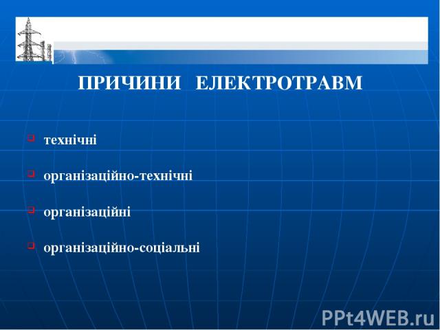 ПРИЧИНИ ЕЛЕКТРОТРАВМ технічні організаційно-технічні організаційні організаційно-соціальні