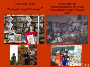 Переможці акції “Подаруй книгу бібліотеці” КНИГОМАНІЯ Всеукраїнського конкурсу “