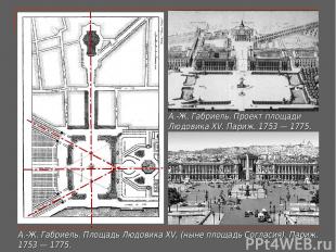 А.-Ж. Габриель. Площадь Людовика XV, (ныне площадь Согласия). Париж. 1753 — 1775