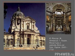 Ф. Мансар, Ж. Лемерсье, Г. Ледюк. Монастырь и церковь Валь-де-Грас. Париж. 1645—