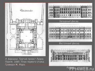 Л. Бернини. Третий проект Лувра. Париж. 1665. План первого этажа. Гравюра Ж. Мар