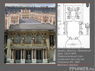 Луи Лево. Версальский дворец. Версаль. Мраморный двор. 1624-1669. Первоначальный
