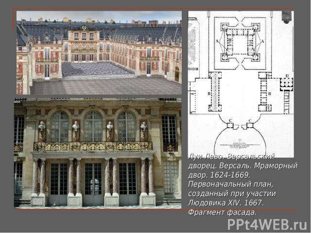 Луи Лево. Версальский дворец. Версаль. Мраморный двор. 1624-1669. Первоначальный план, созданный при участии Людовика XIV. 1667. Фрагмент фасада.