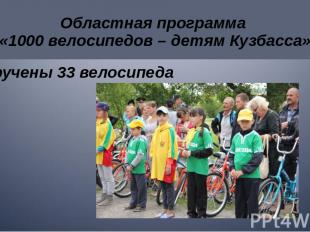 Областная программа «1000 велосипедов – детям Кузбасса» Вручены 33 велосипеда