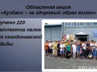 Областная акция «Кузбасс – за здоровый образ жизни» Вручено 220 комплектов палок