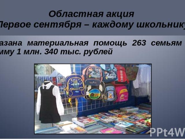 Областная акция «Первое сентября – каждому школьнику» Оказана материальная помощь 263 семьям на сумму 1 млн. 340 тыс. рублей
