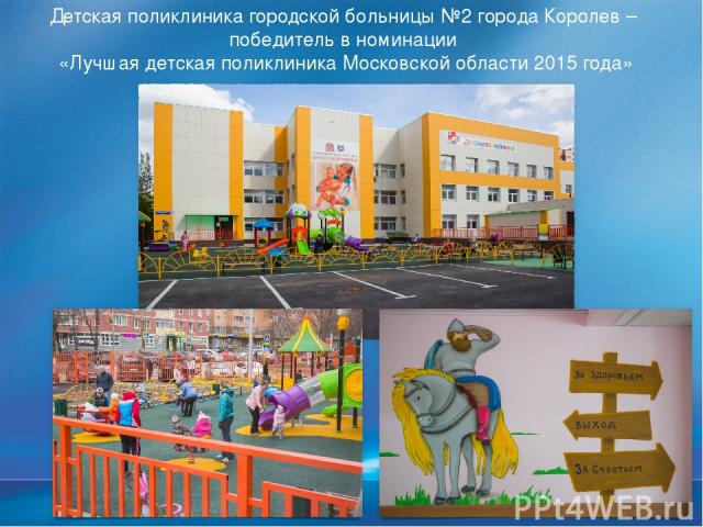 Детская поликлиника городской больницы №2 города Королев – победитель в номинации «Лучшая детская поликлиника Московской области 2015 года» © Корпорация Майкрософт (Microsoft Corporation), 2007. Все права защищены. Microsoft, Windows, Windows Vista …