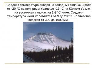 Средняя температура января на западных склонах Урала от -20 °С на полярном Урале