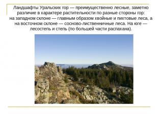 Ландшафты Уральских гор — преимущественно лесные, заметно различие в характере р