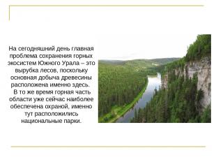 На сегодняшний день главная проблема сохранения горных экосистем Южного Урала –