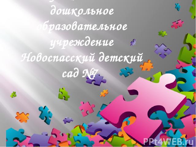 Муниципальное дошкольное образовательное учреждение Новоспасский детский сад №7
