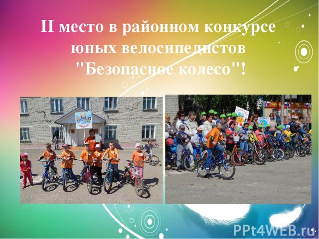 II место в районном конкурсе юных велосипедистов 