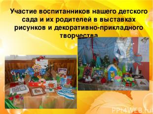 Участие воспитанников нашего детского сада и их родителей в выставках рисунков и