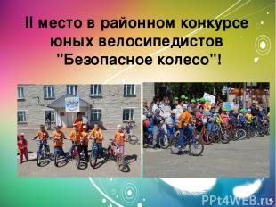 II место в районном конкурсе юных велосипедистов "Безопасное колесо"!