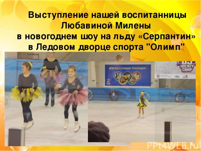 Выступление нашей воспитанницы Любавиной Милены в новогоднем шоу на льду «Серпантин» в Ледовом дворце спорта 