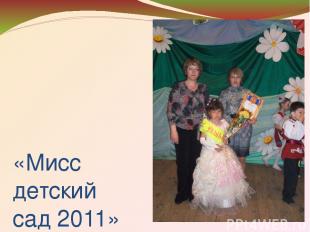 «Мисс детский сад 2011» Мулюкова Диана